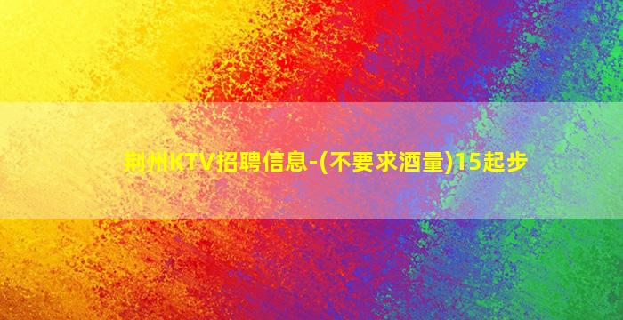 辽源夜总会招聘
